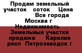 Продам земельный участок 7 соток. › Цена ­ 1 200 000 - Все города, Москва г. Недвижимость » Земельные участки продажа   . Карелия респ.,Петрозаводск г.